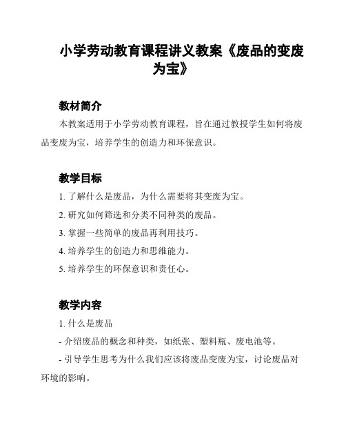 小学劳动教育课程讲义教案《废品的变废为宝》