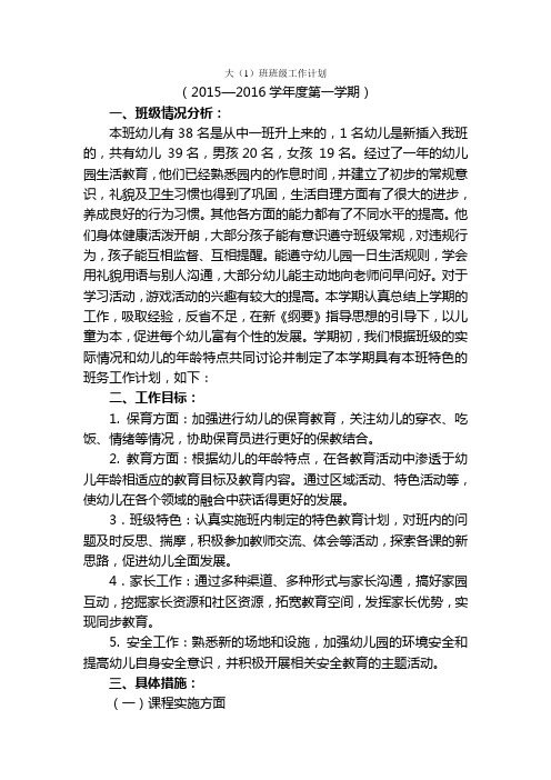 大1班班级计划