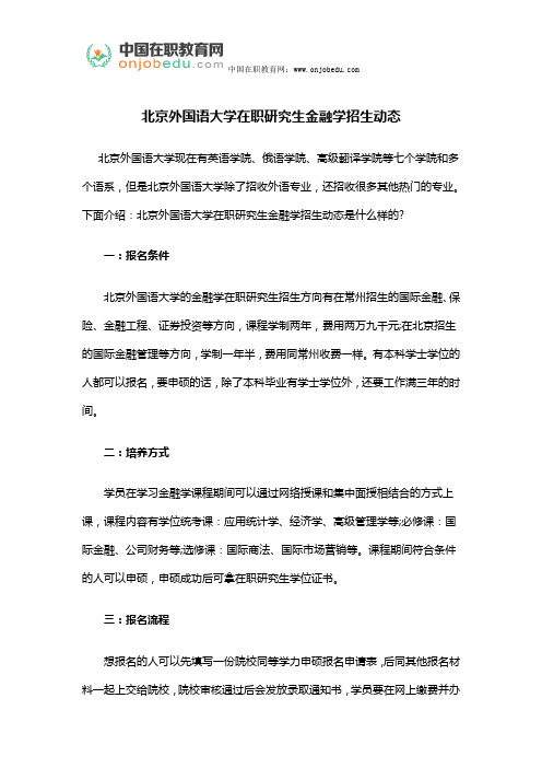 北京外国语大学在职研究生金融学招生动态