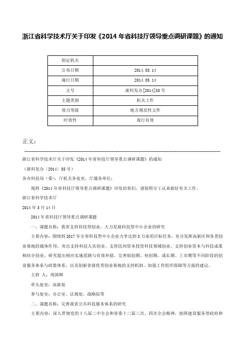 浙江省科学技术厅关于印发《2014年省科技厅领导重点调研课题》的通知-浙科发办[2014]35号