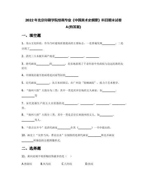 2022年北京印刷学院绘画专业《中国美术史纲要》科目期末试卷A(有答案)