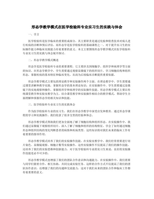 形态学教学模式在医学检验科专业实习生的实践与体会