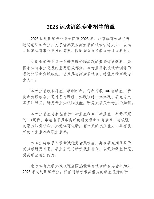 2023运动训练专业招生简章