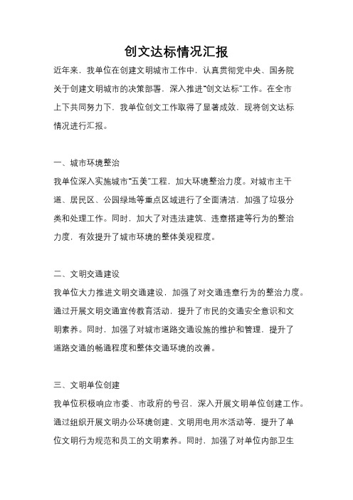 创文达标情况汇报