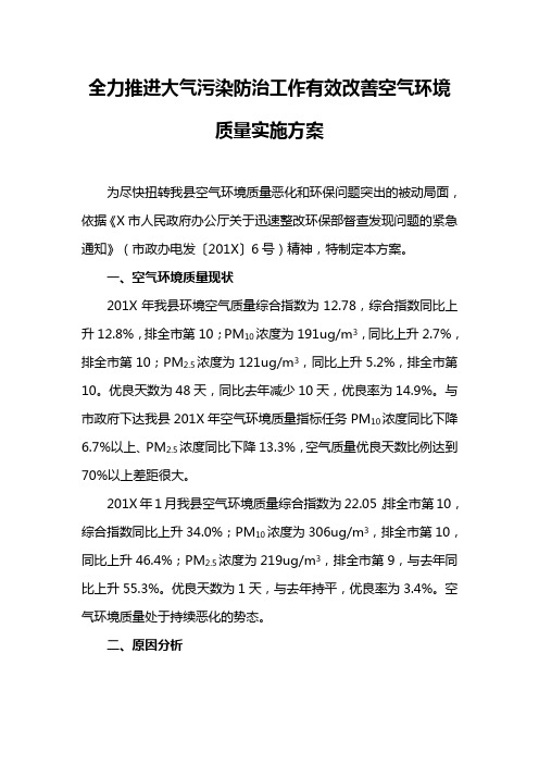 全力推进大气污染防治工作有效改善空气环境质量实施方案