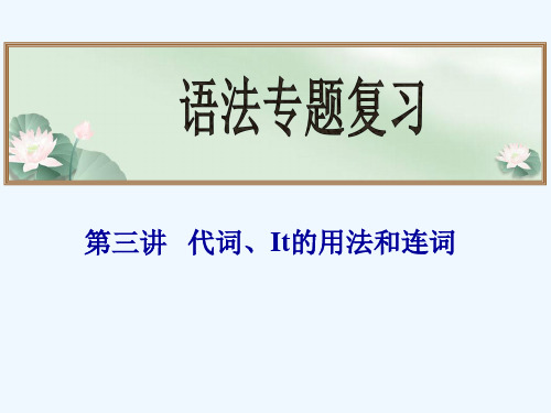 语法专题第三讲 代词、It的用法和连词课件课件