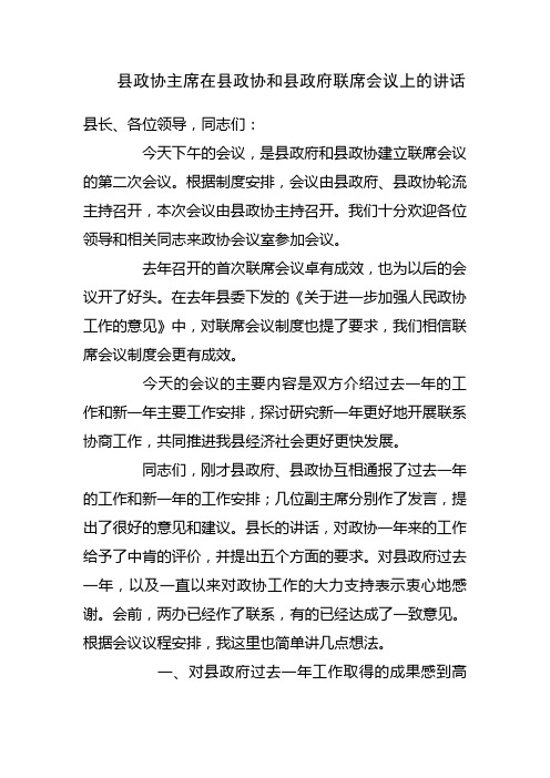 县政协主席在县政协和县政府联席会议上的讲话