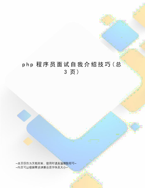 php程序员面试自我介绍技巧