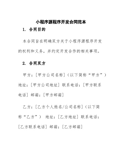 小程序源程序开发合同范本