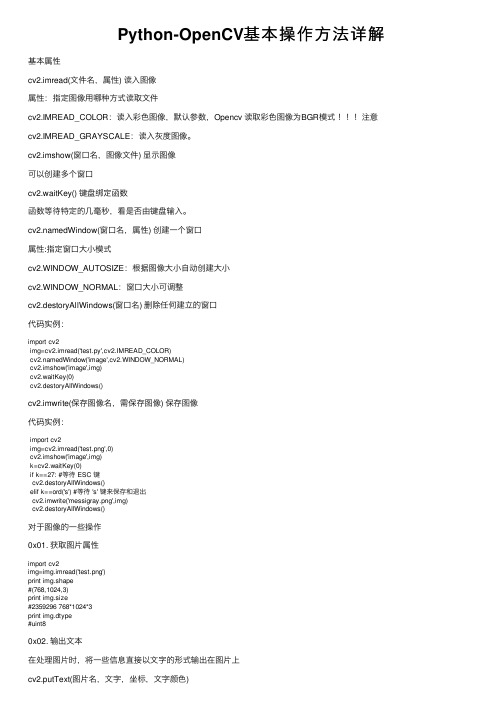 Python-OpenCV基本操作方法详解