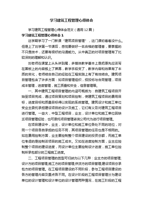 学习建筑工程管理心得体会范文（通用12篇）