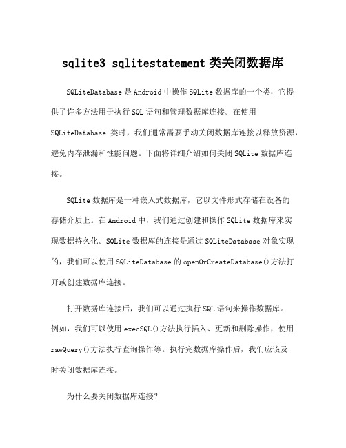 sqlite3 sqlitestatement类关闭数据库