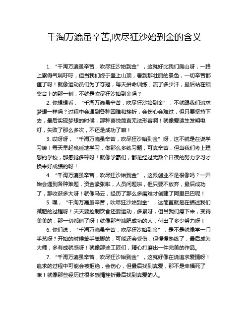 千淘万漉虽辛苦,吹尽狂沙始到金的含义