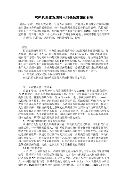 汽轮机调速系统对电网低频震荡的影响