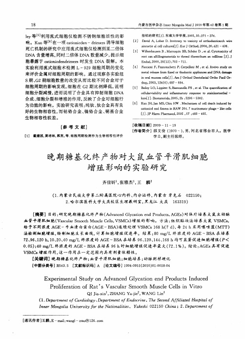 晚期糖基化终产物对大鼠血管平滑肌细胞增殖影响的实验研究