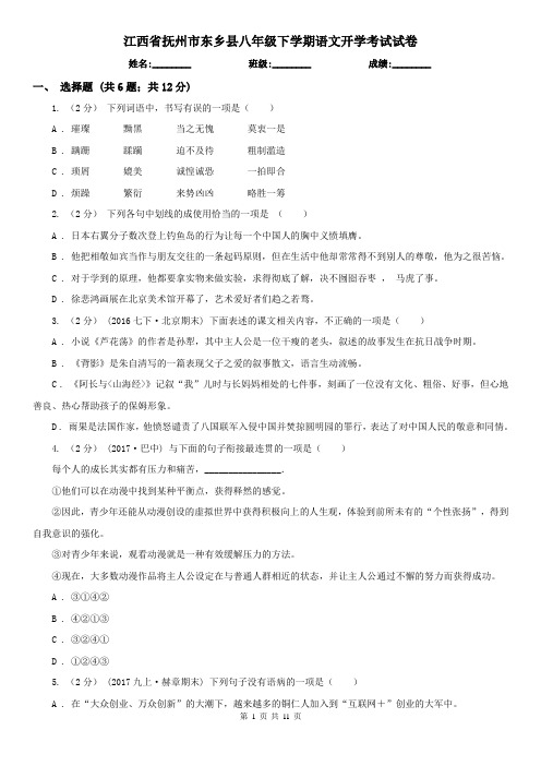 江西省抚州市东乡县八年级下学期语文开学考试试卷