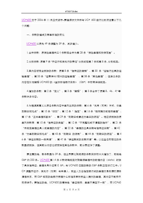 阅读UCP600应注意的问题