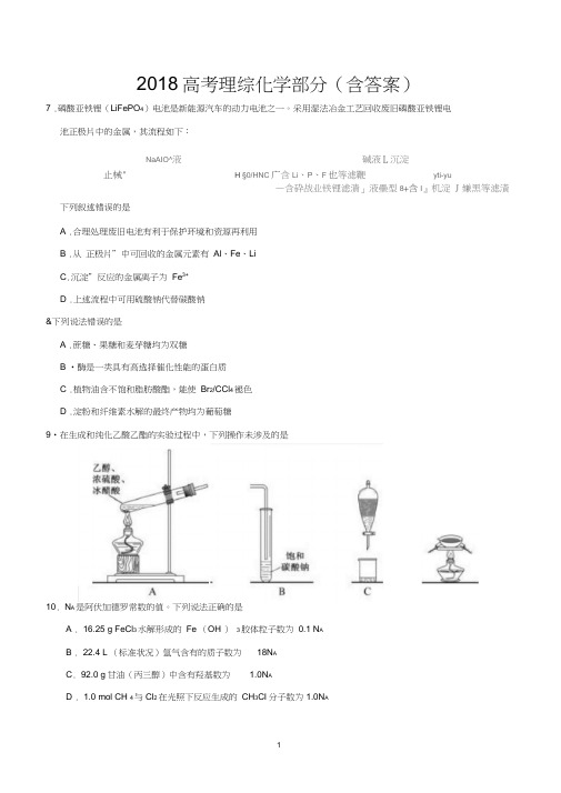 2018高考理综化学部分(含答案),推荐文档