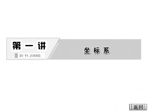 1.1 平面直角坐标系 课件(人教A选修4-4)