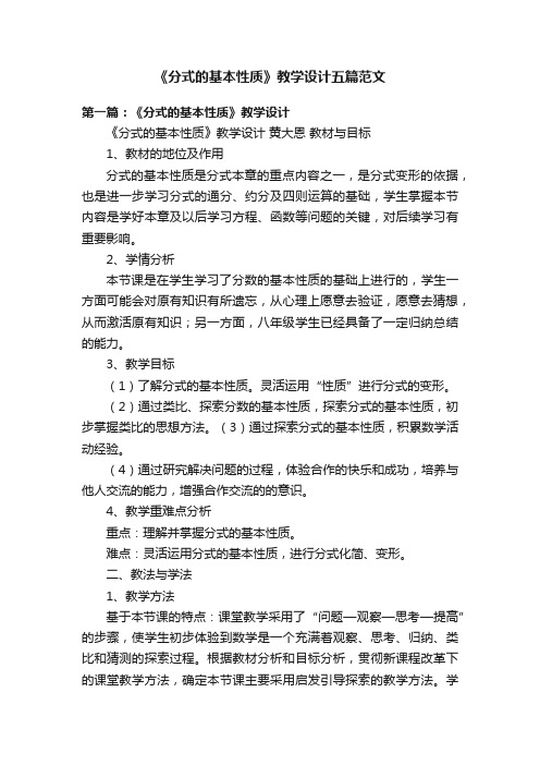 《分式的基本性质》教学设计五篇范文