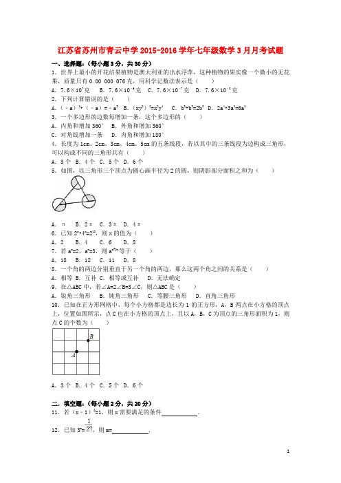 江苏省苏州市青云中学2015-2016学年七年级数学3月月考试题(含解析) 苏科版