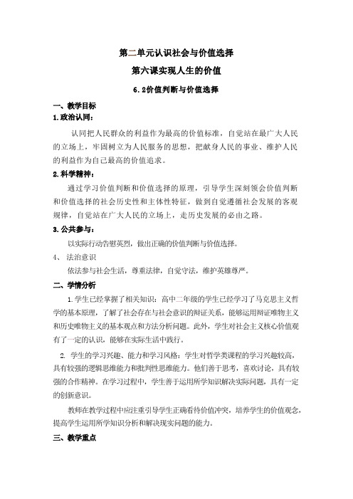 6.2 价值判断与价值选择 教案(含解析)-高中政治统编版必修四哲学与文化.doc