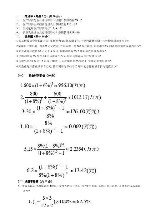 2010秋《资产评估》作业(一)答案参考