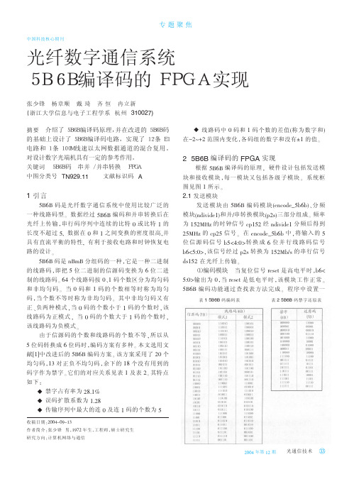 光纤数字通信系统5B6B编译码的FPGA实现