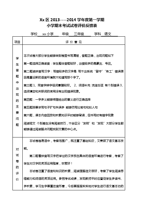 小学三年级语文期末考试试卷评价反馈表