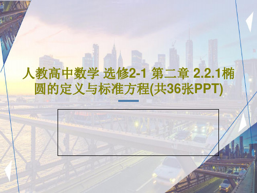 人教高中数学 选修2-1 第二章 2.2.1椭圆的定义与标准方程(共36张PPT)共38页PPT