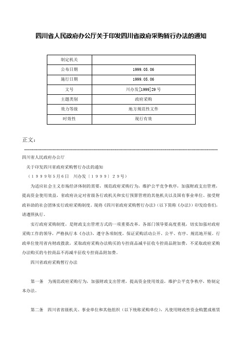 四川省人民政府办公厅关于印发四川省政府采购暂行办法的通知-川办发[1999]29号