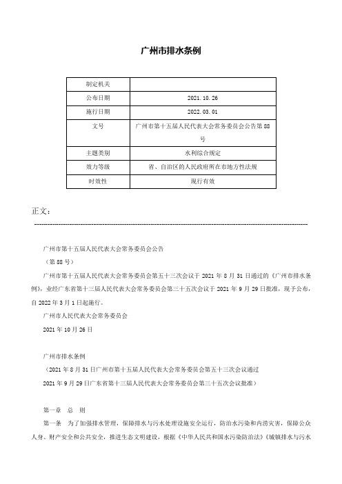 广州市排水条例-广州市第十五届人民代表大会常务委员会公告第88号