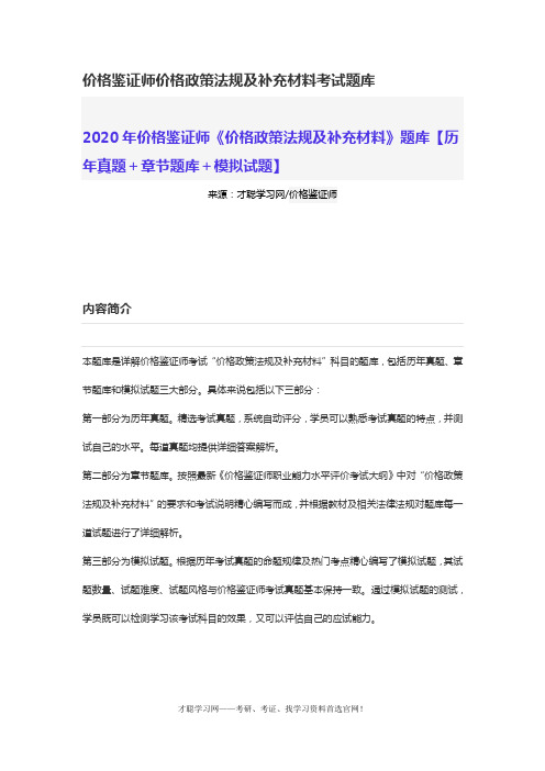 价格鉴证师价格政策法规及补充材料考试题库