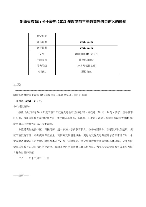 湖南省教育厅关于表彰2011年度学前三年教育先进县市区的通知-湘教通[2011]644号