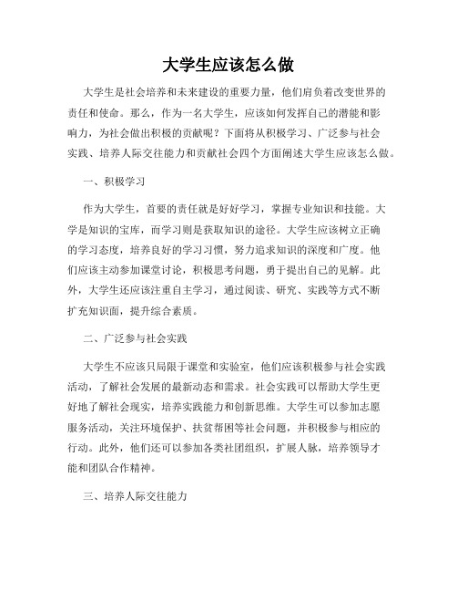 大学生应该怎么做