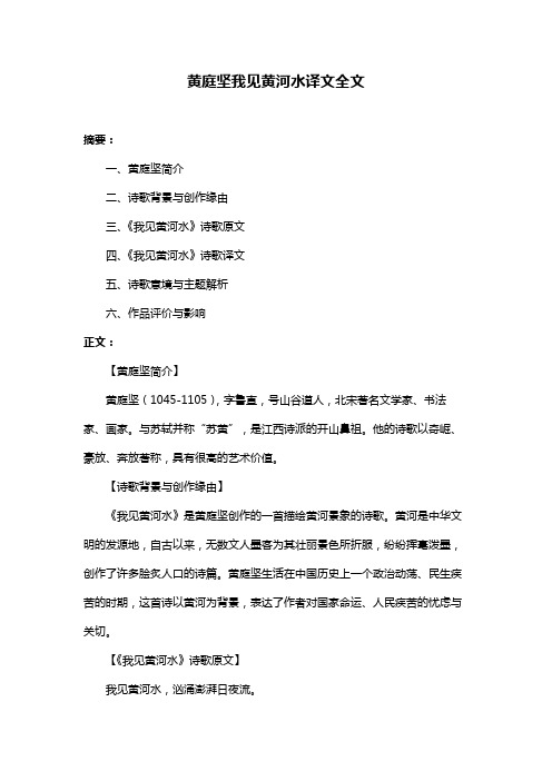 黄庭坚我见黄河水译文全文