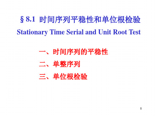 时间序列的平稳性和单位根检验解读幻灯片课件