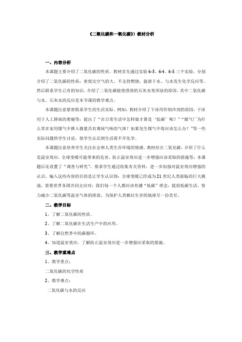 初中化学_课题3 二氧化碳和一氧化碳教学设计学情分析教材分析课后反思