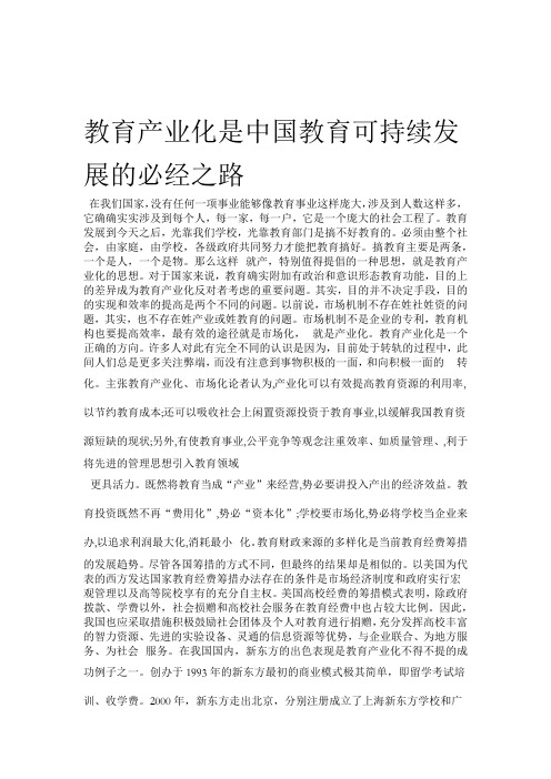 教育产业化是中国教育可持续发展的必经之路