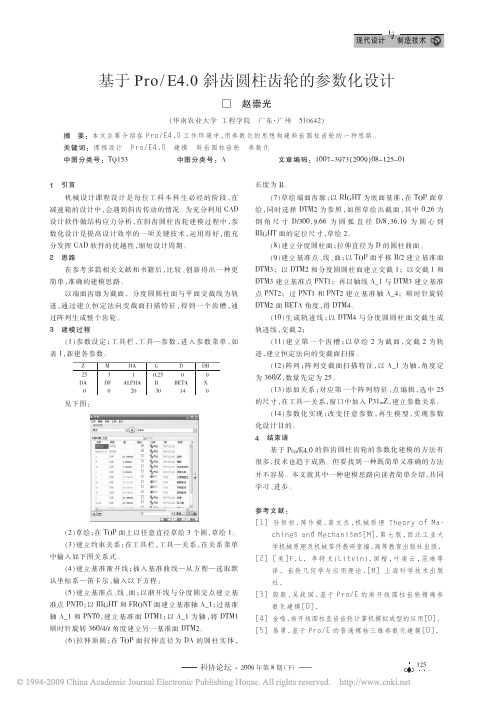 基于Pro_E4_0斜齿圆柱齿轮的参数化设计