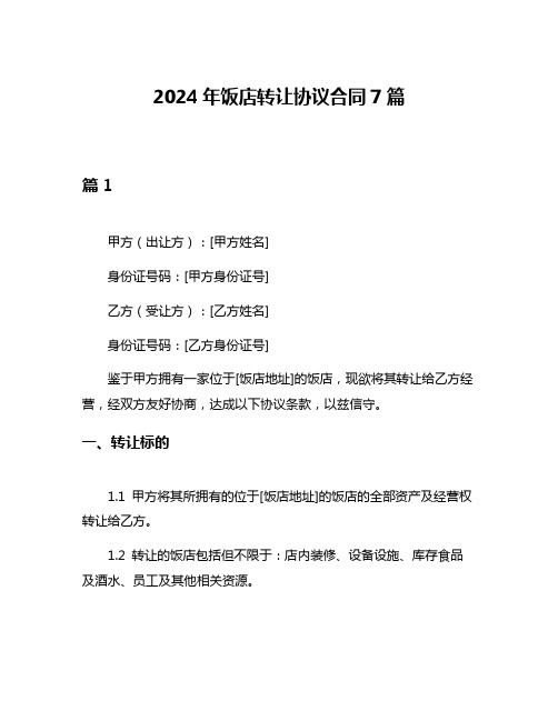 2024年饭店转让协议合同7篇