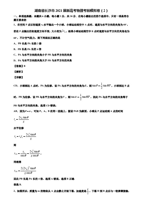 湖南省长沙市2021届新高考物理考前模拟卷(2)含解析