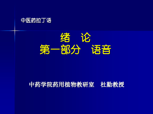 中医药拉丁语绪论第一部分语音