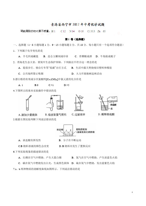 青海省西宁市2017年中考化学试题(精校word版,含答案)