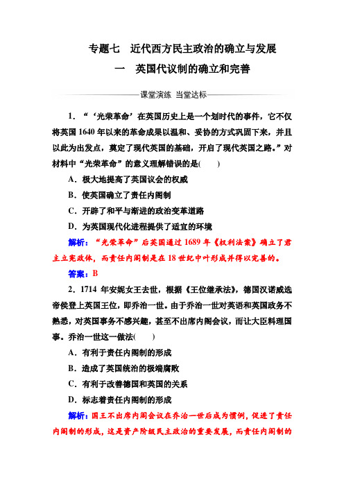 2017-2018学年高中历史必修一人民版练习：专题七一英国代议制的确立和完善 含解析 精品