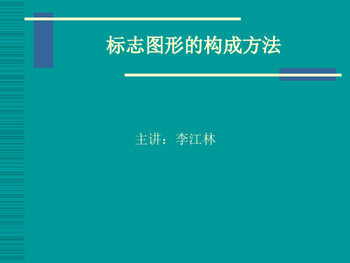 标志图形的构成方法