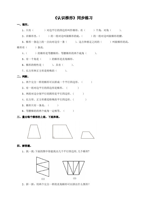 《认识梯形》同步练习及答案 - 副本