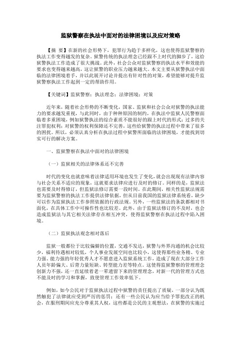 监狱警察在执法中面对的法律困境以及应对策略