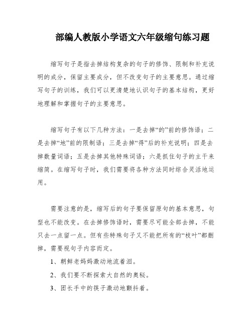 部编人教版小学语文六年级缩句练习题