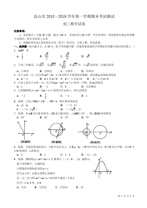 (苏科版)江苏省昆山市2019届九年级上期末考试数学测试题(有答案)